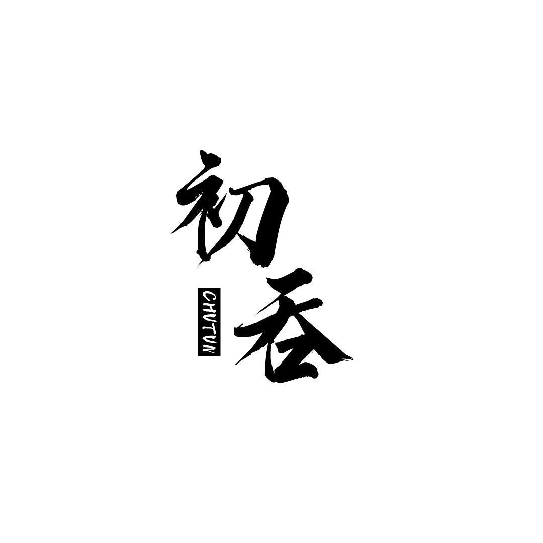 初吞