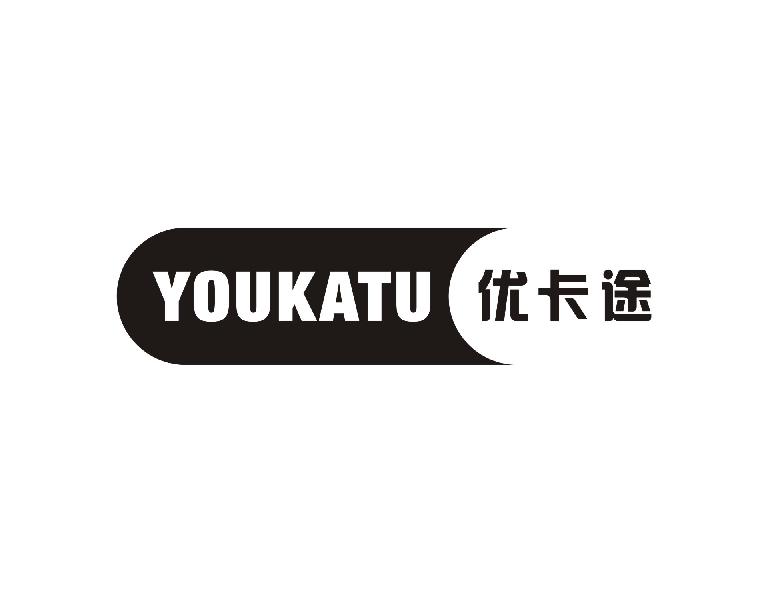 优卡途