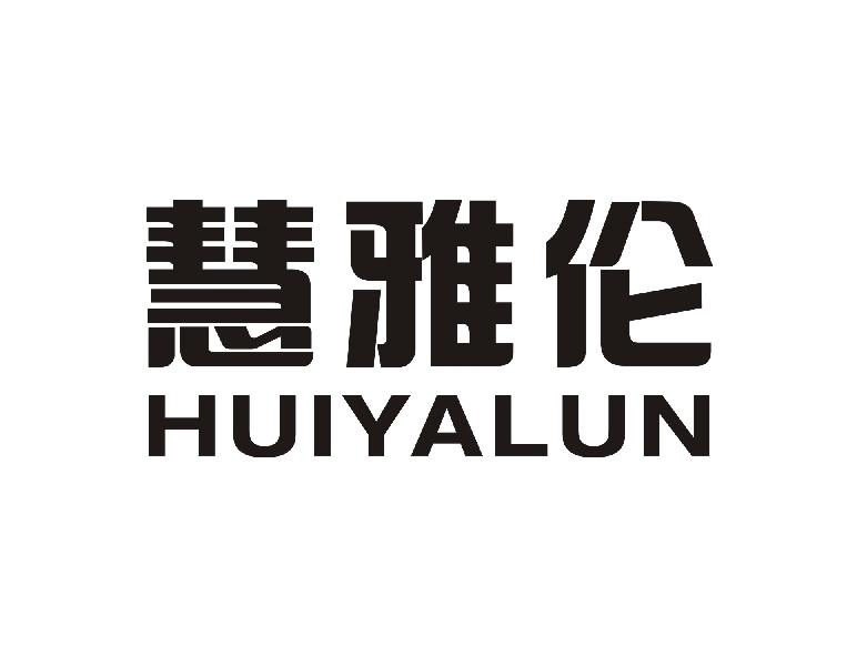 慧雅伦