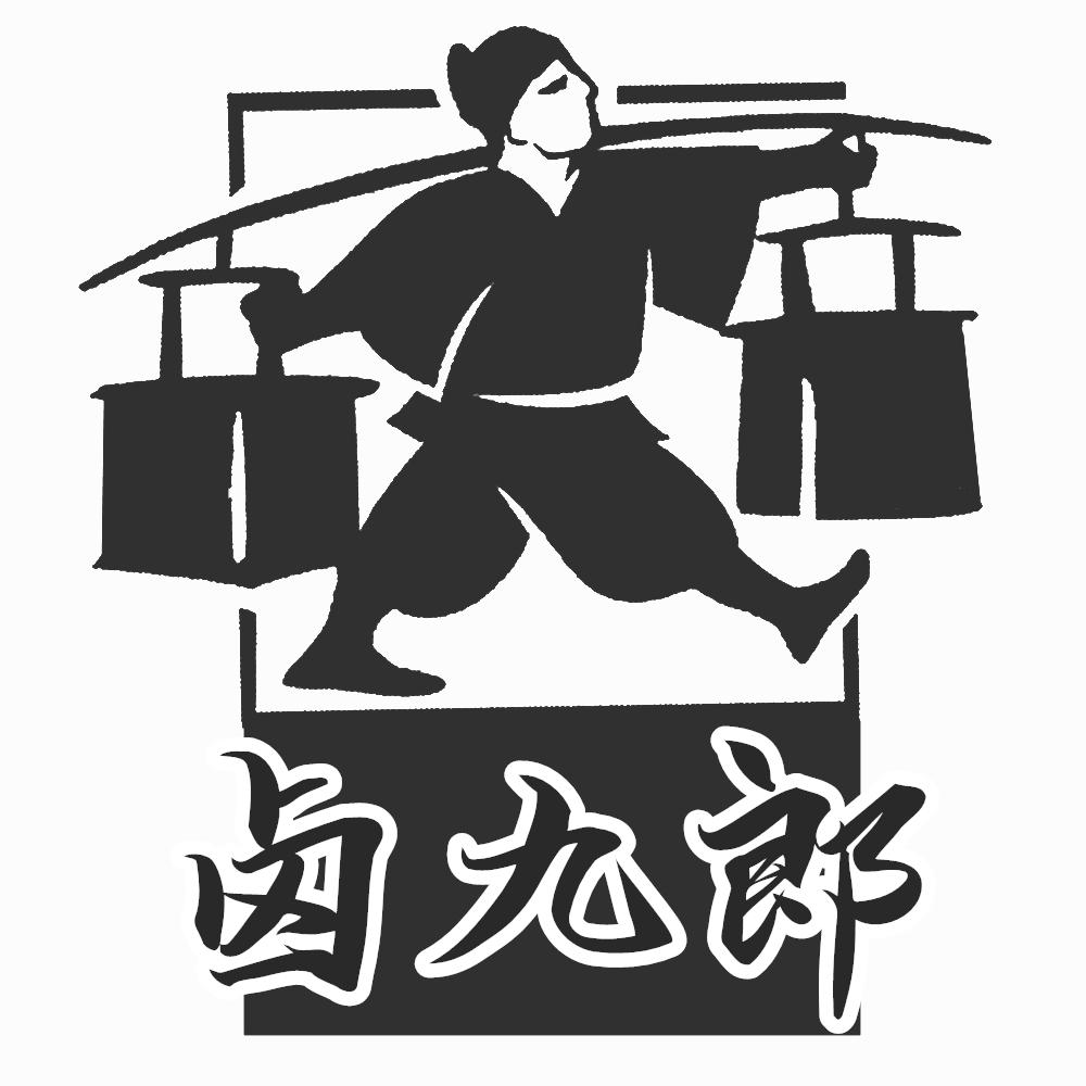 卤九郎