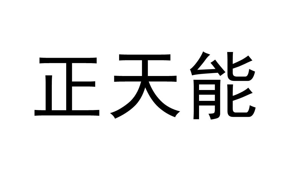 正天能