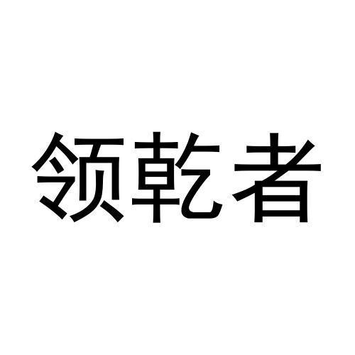 领乾者