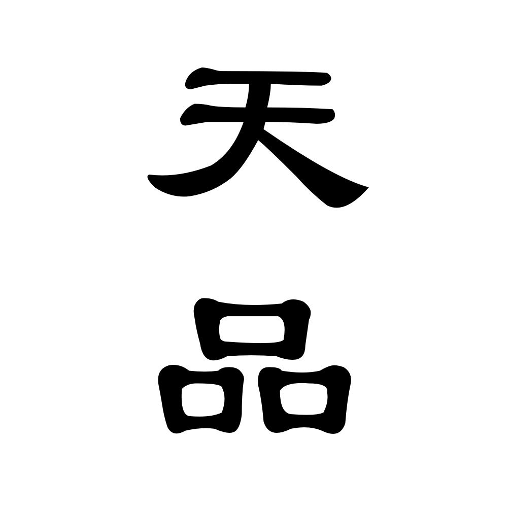 天品