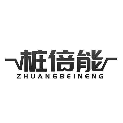 桩倍能