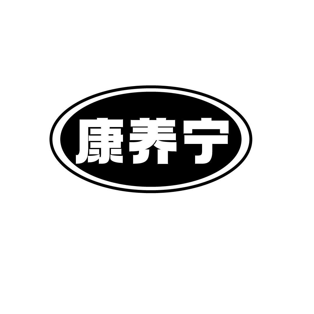 康养宁