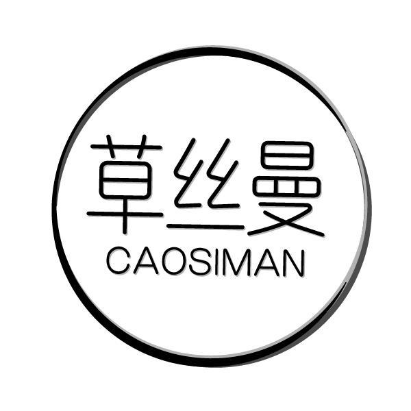 草丝曼