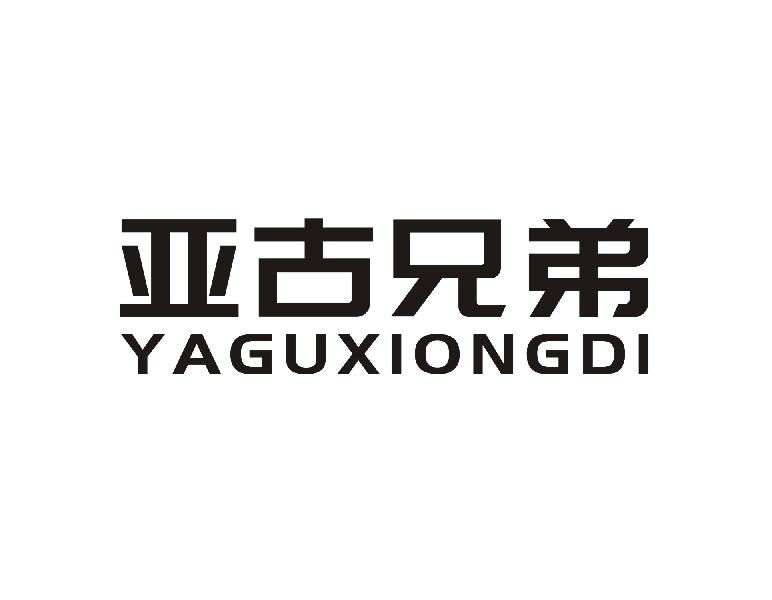 亚古兄弟