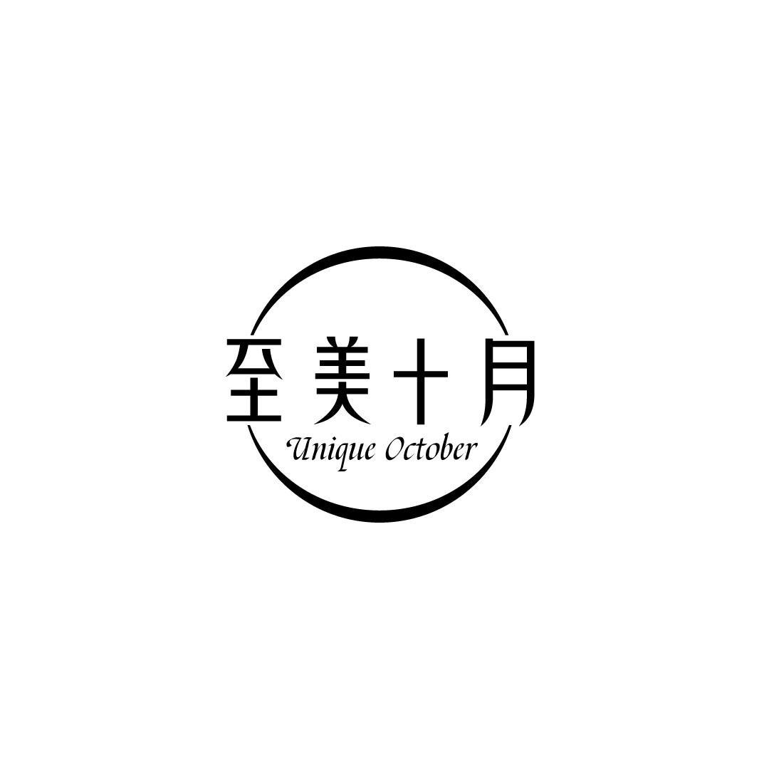 至美十月 UNIQUE OCTOBER