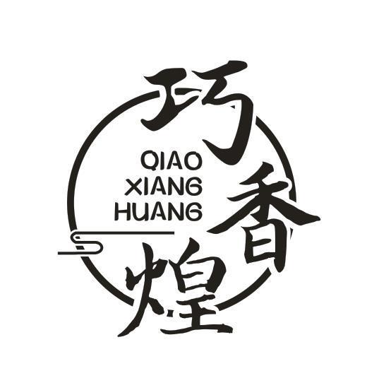 巧香煌