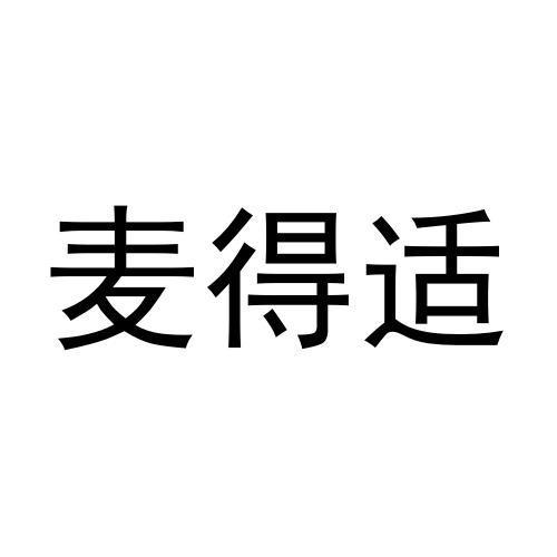 麦得适