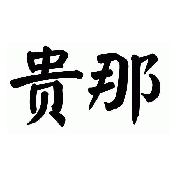 贵那