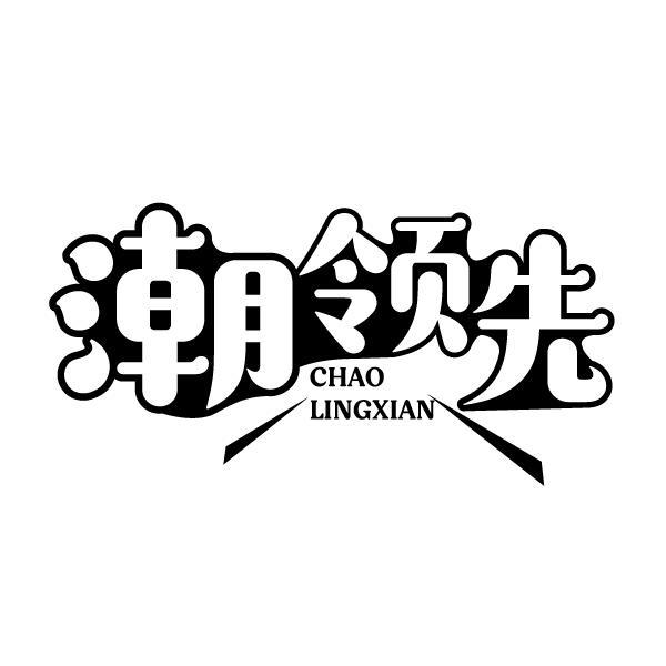 潮领先