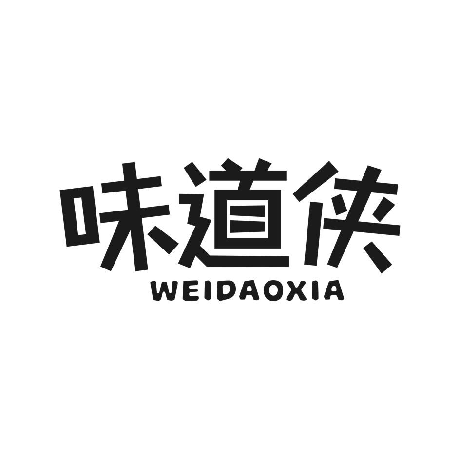 味道侠