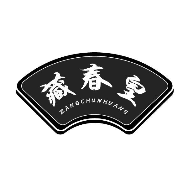 藏春皇