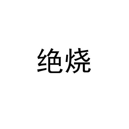 绝烧