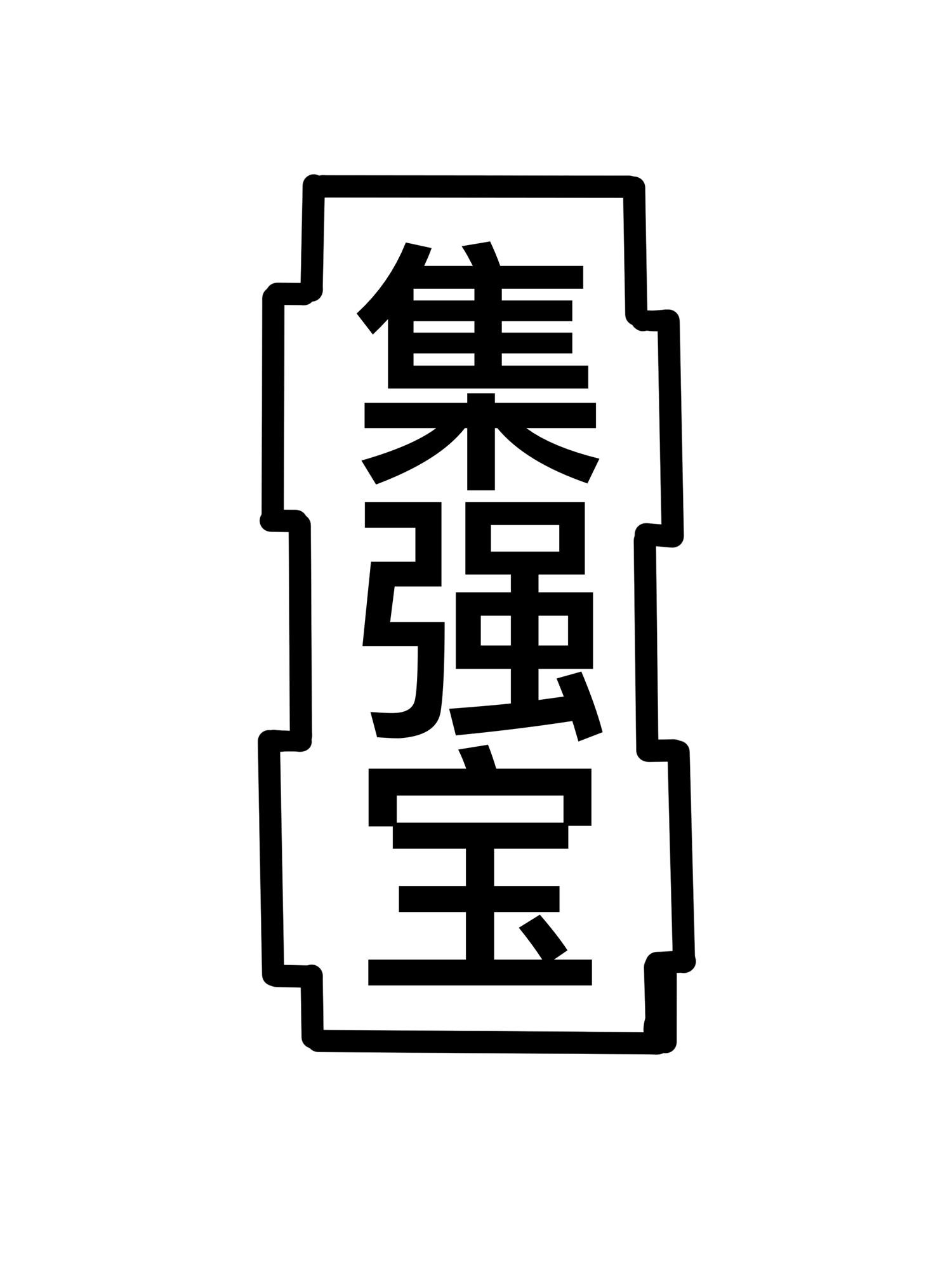 集强宝