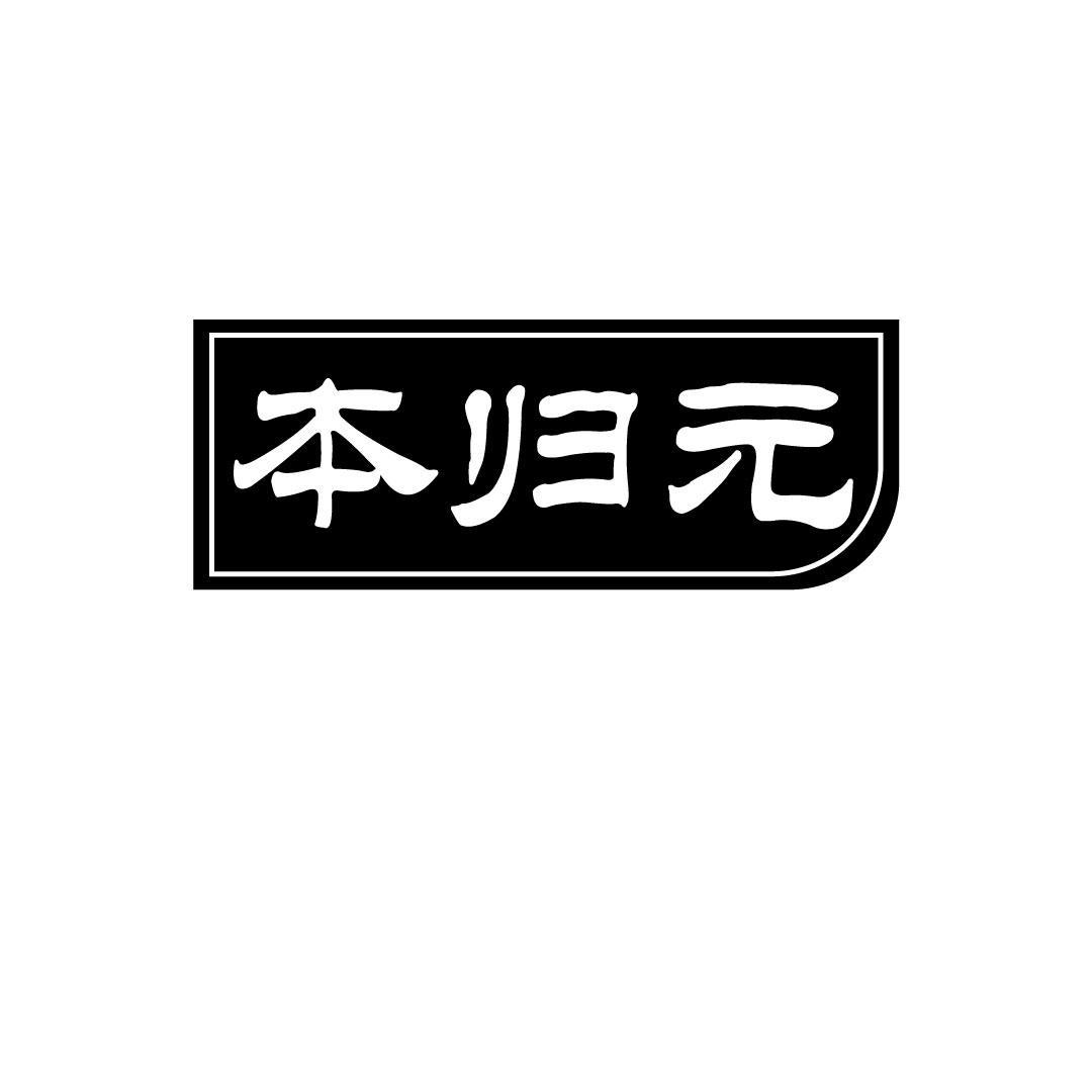 本归元
