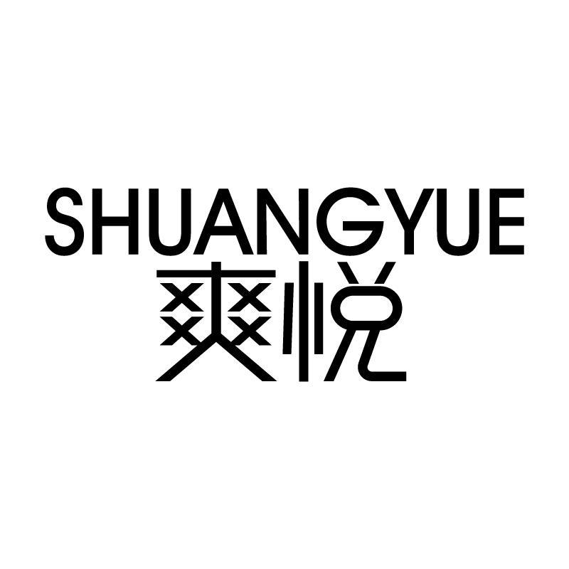 爽悦
