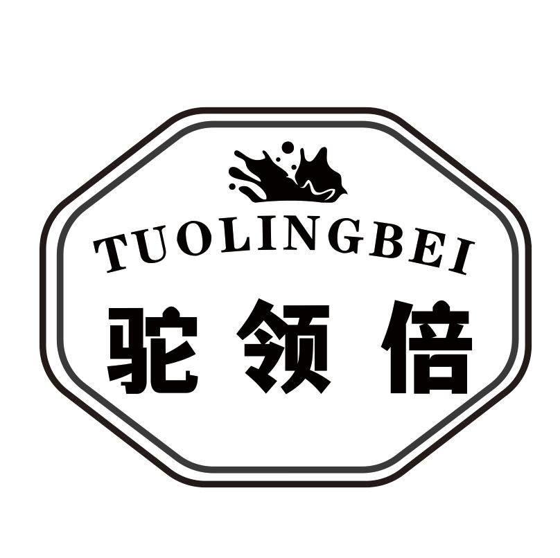 驼领倍