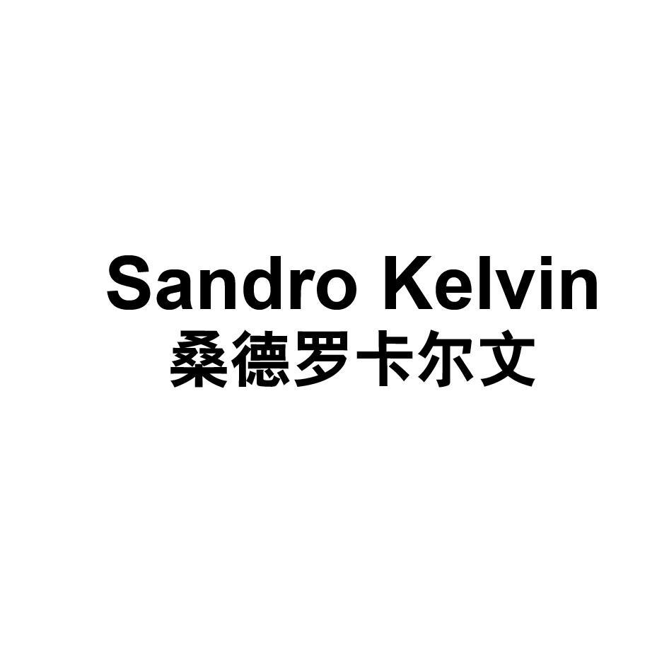 桑德罗 卡尔文 SANDRO KELVIN