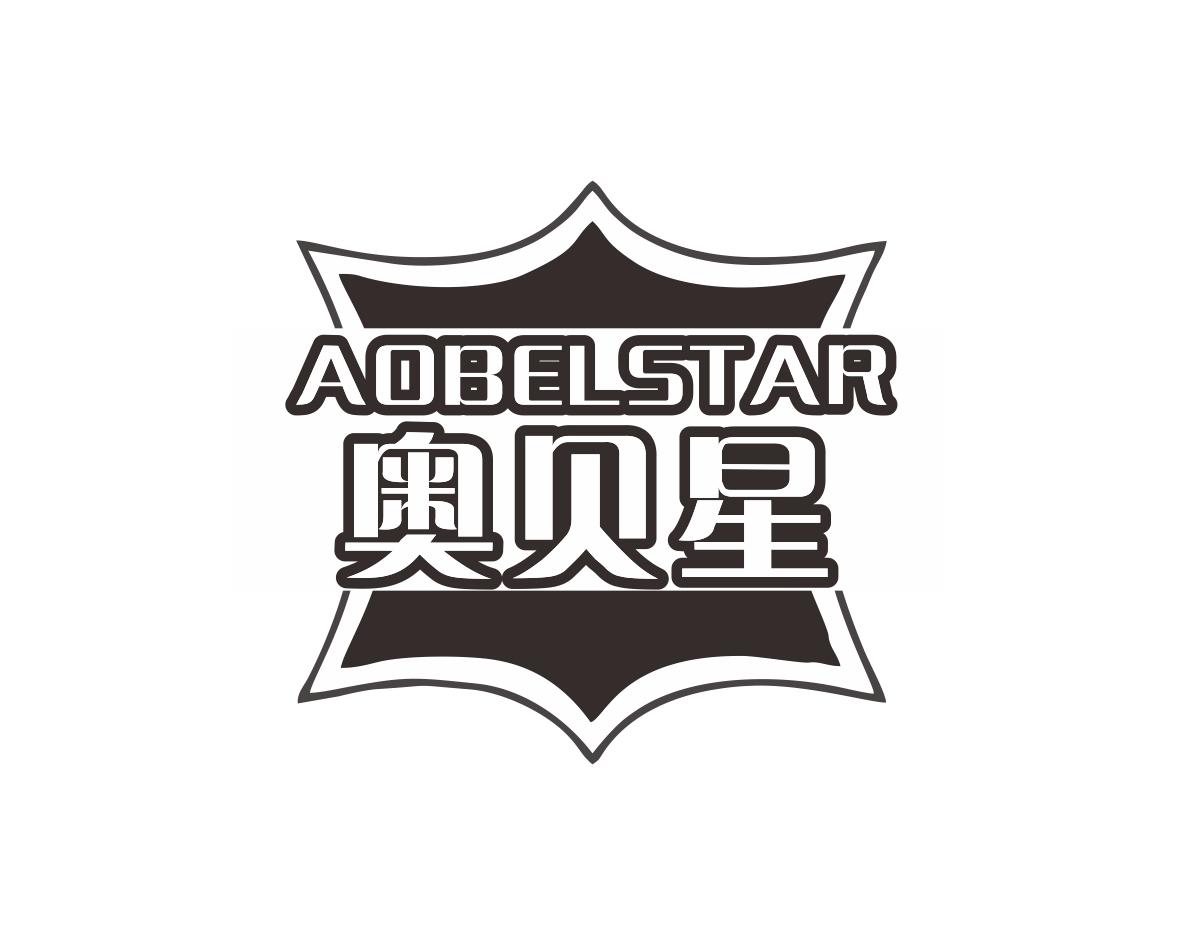奥贝星AOBELSTAR