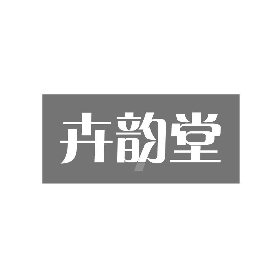 卉韵堂