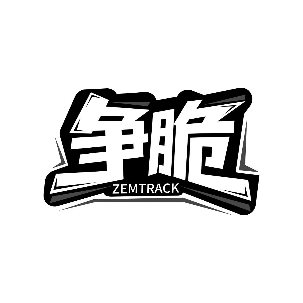 争脆 ZEMTRACK