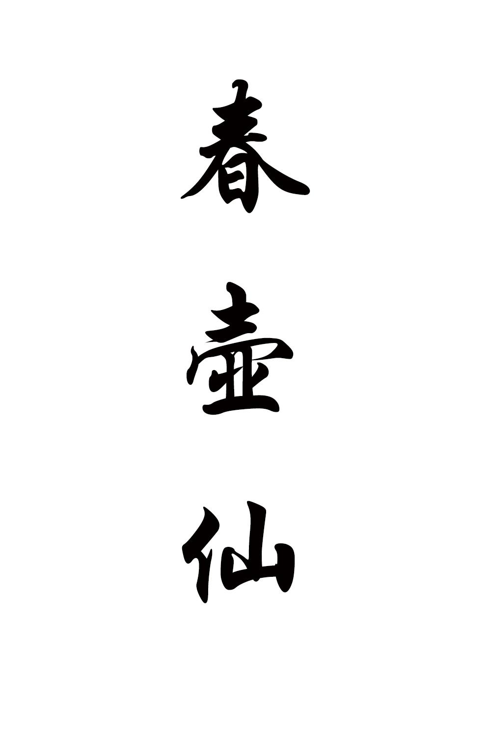 春壶仙
