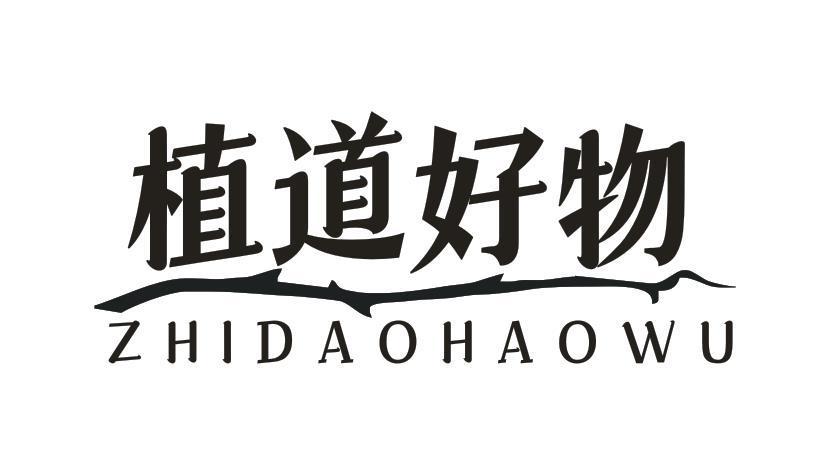 植道好物