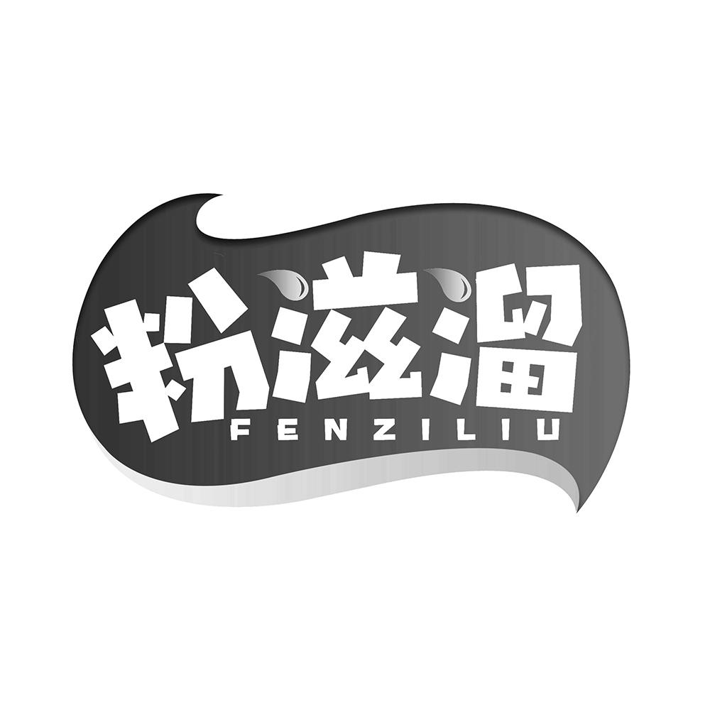 粉滋溜