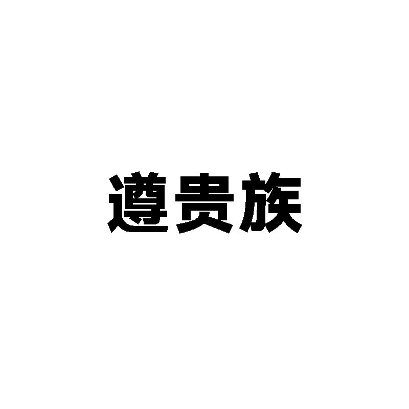 遵贵族