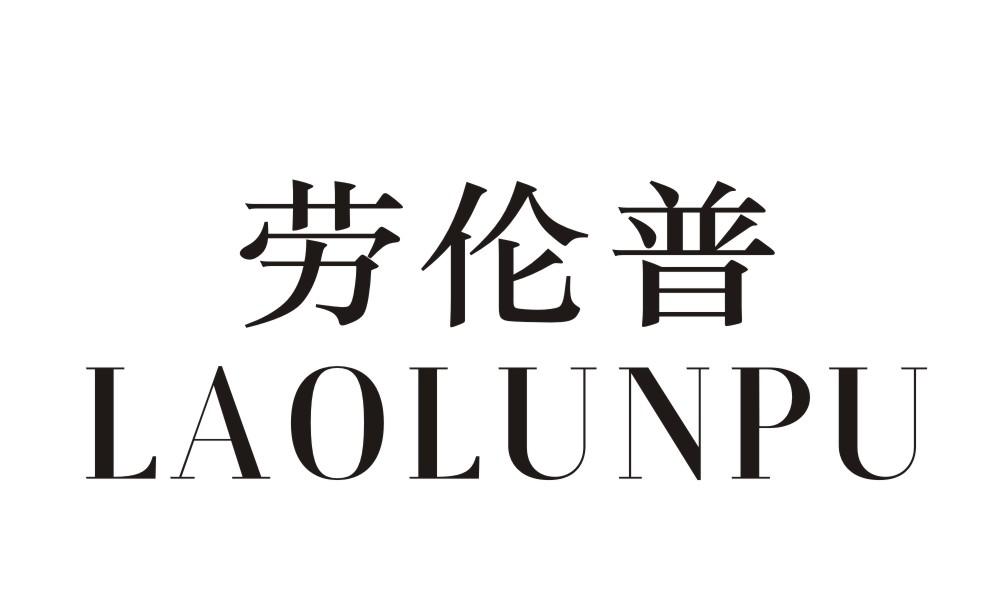 劳伦普