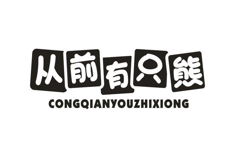 从前有只熊