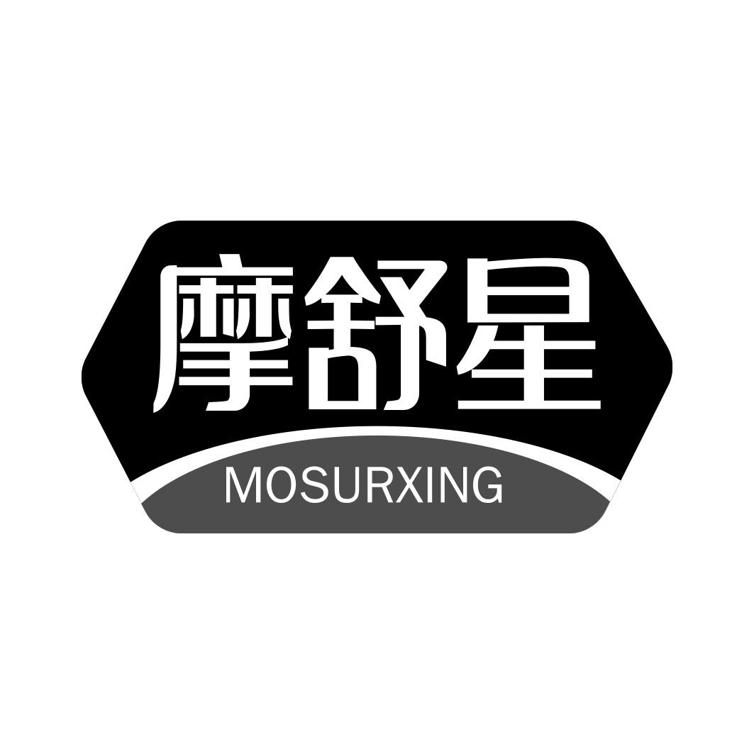摩舒星 MOSURXING