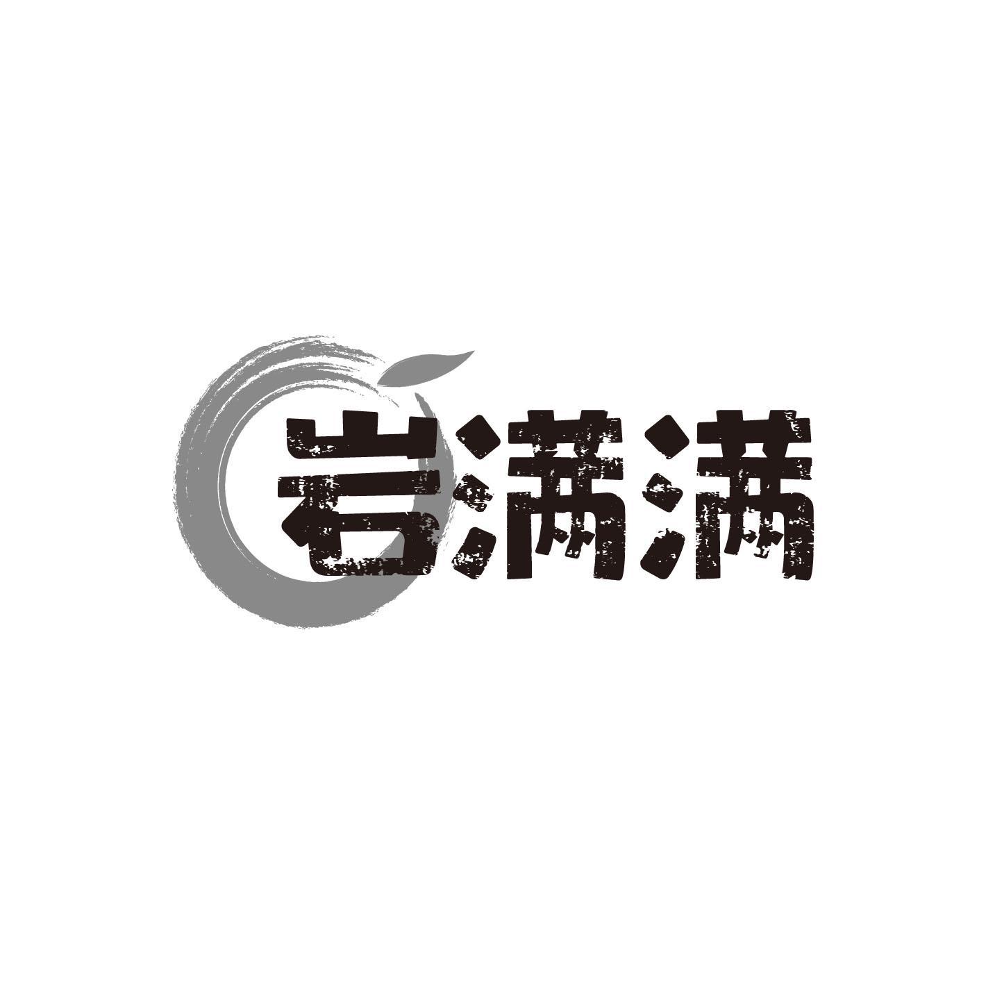 岩满满