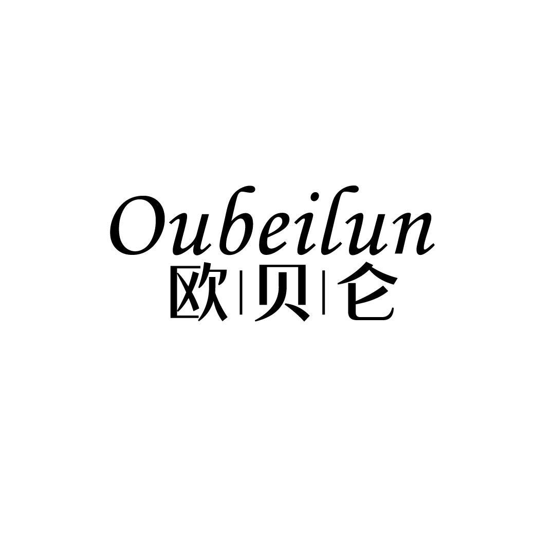 欧贝仑