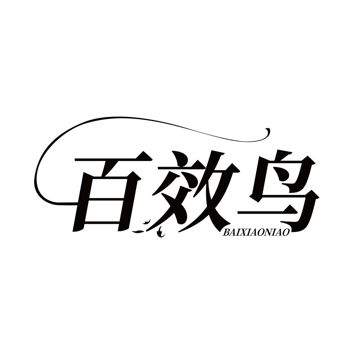 百效鸟BAIXIAONIAO
