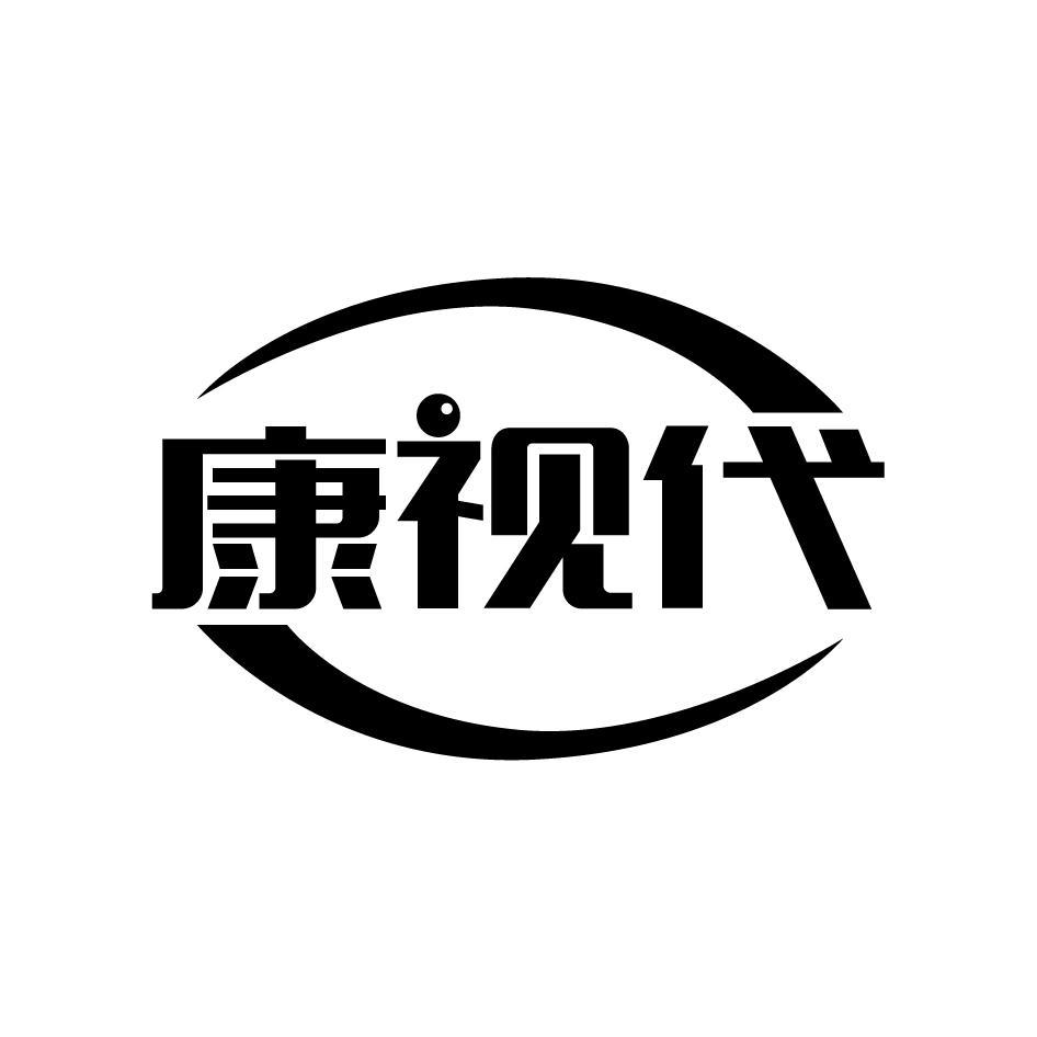 康视代
