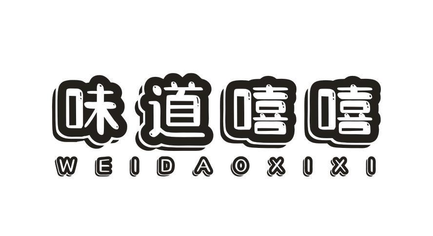 味道嘻嘻