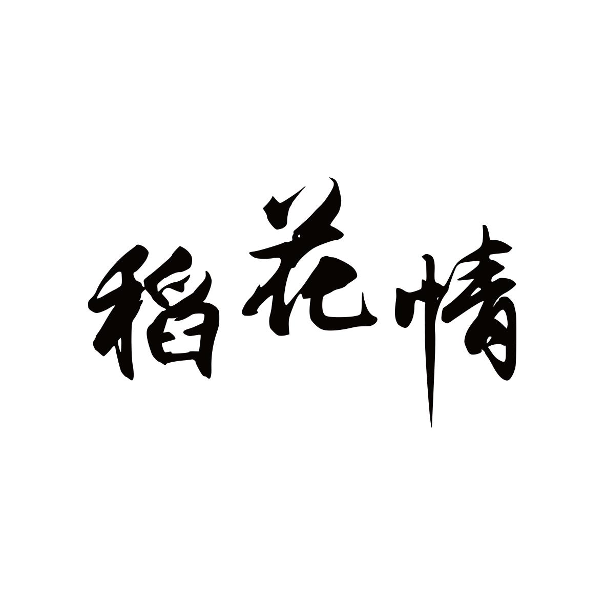 稻花情