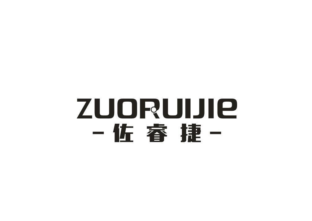 佐睿捷