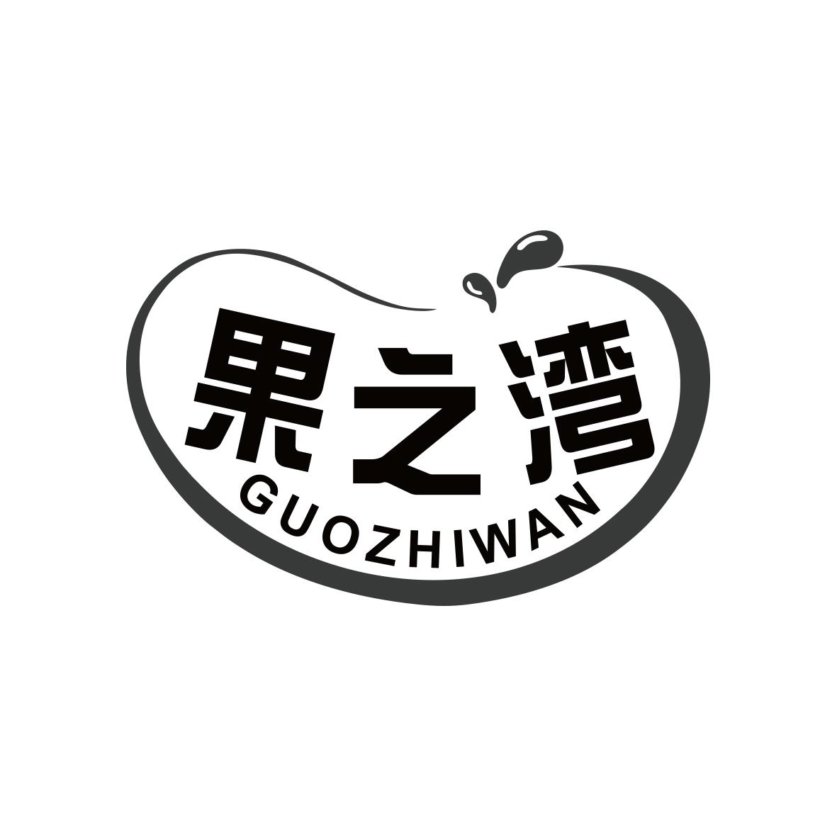 果之湾GUOZHIWAN
29+30+32类同名