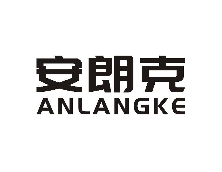 安朗克