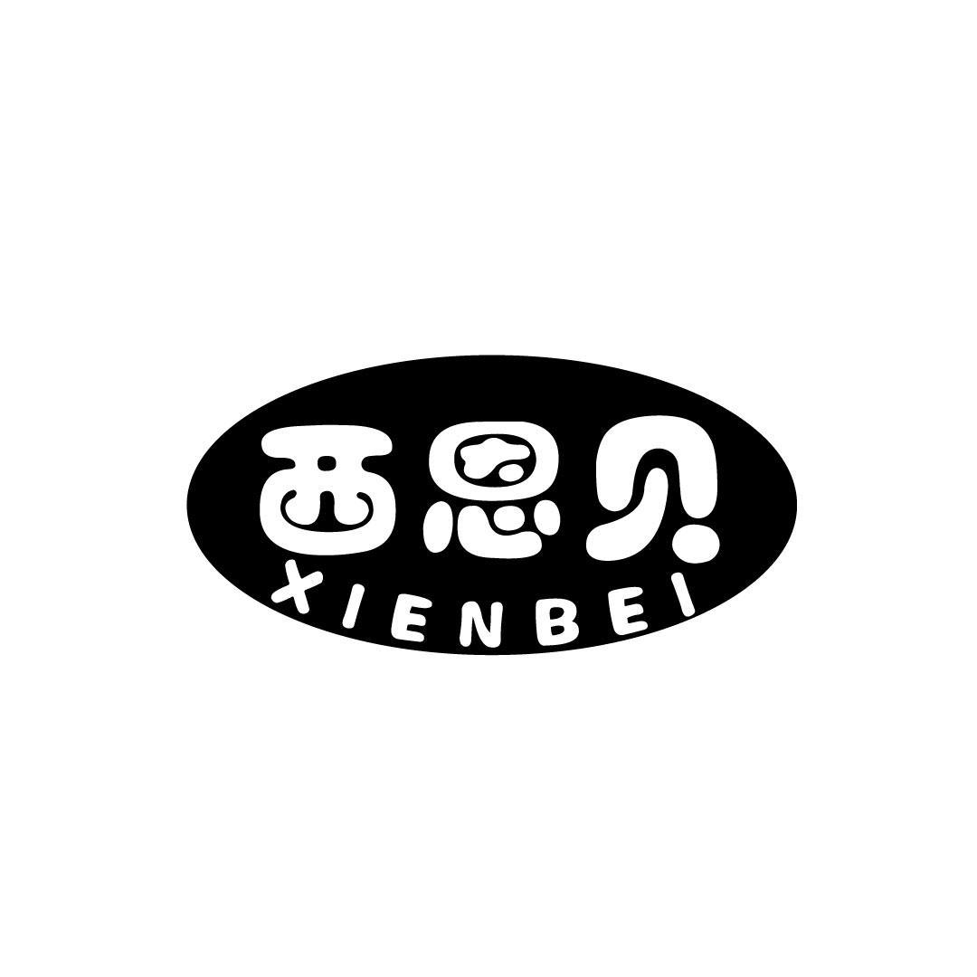 西恩贝