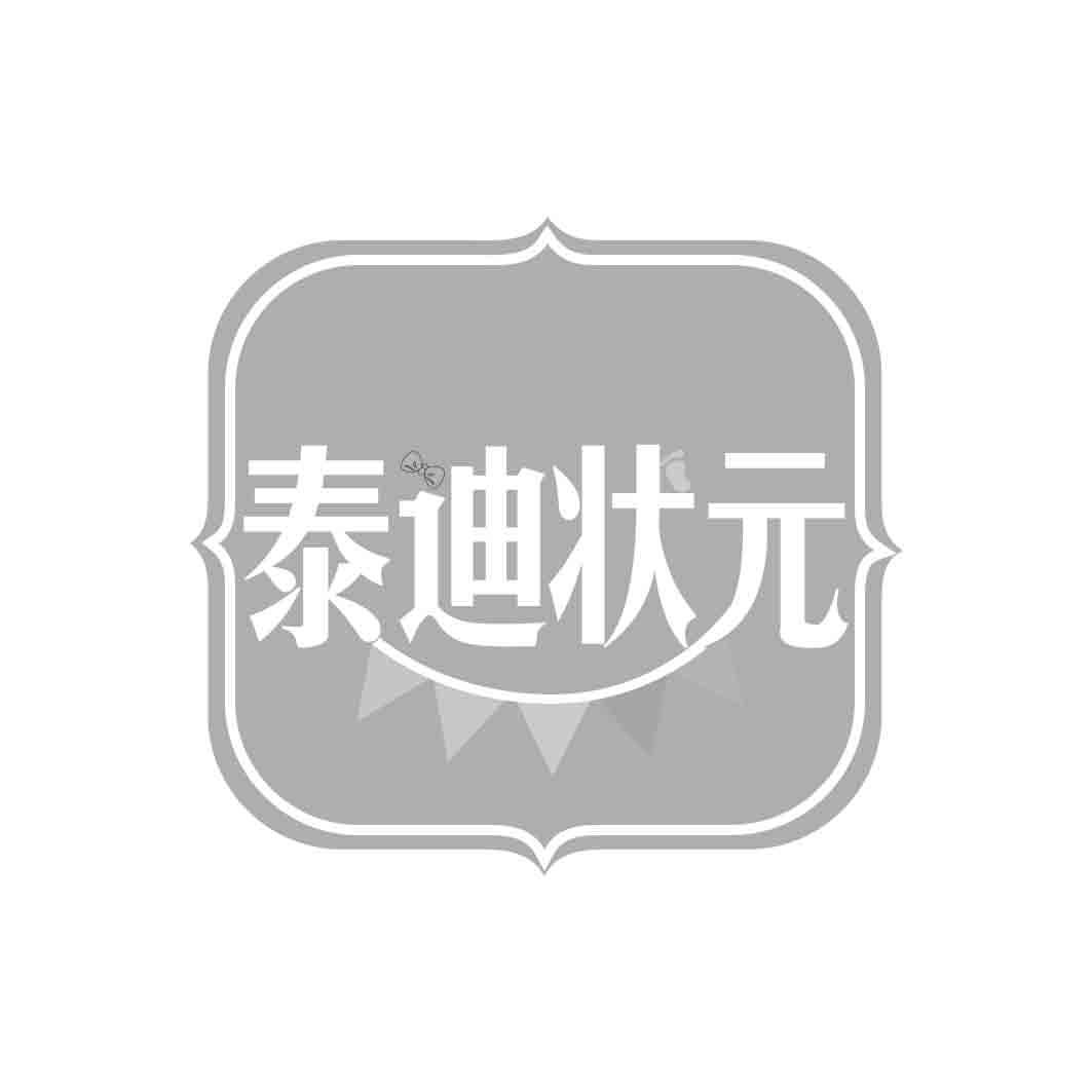 泰迪状 