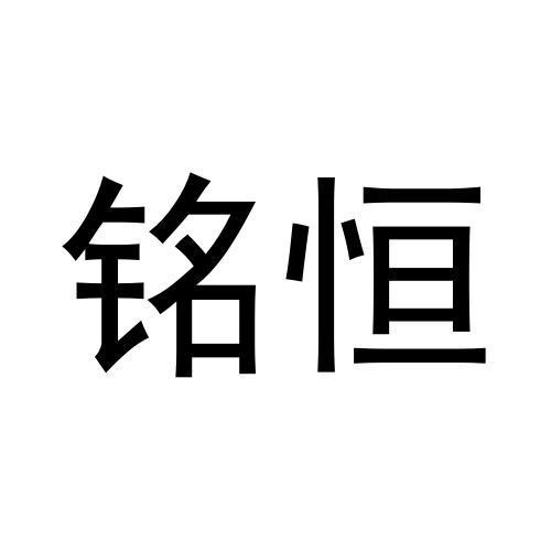 铭恒