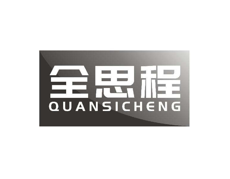 全思程