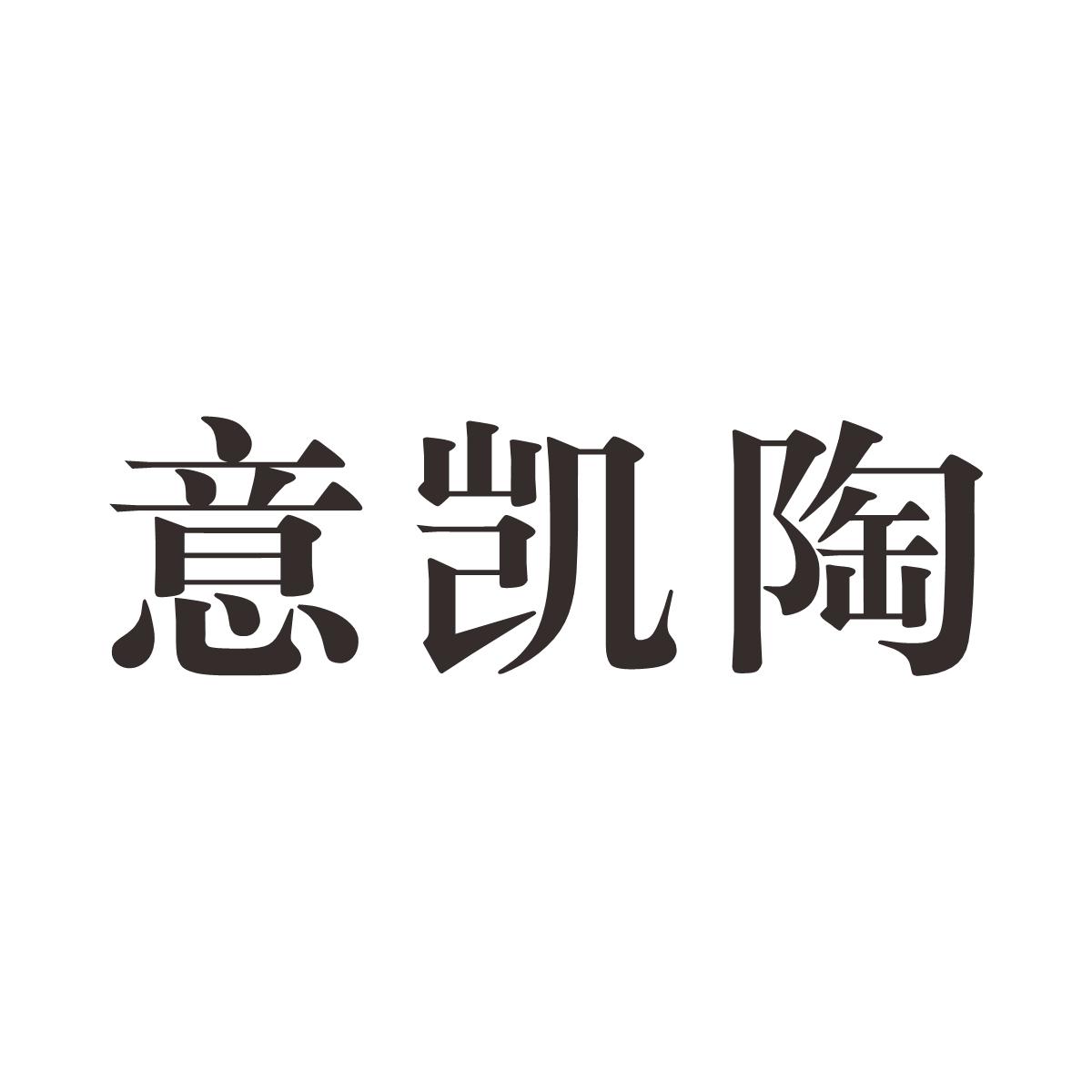 意凯陶
