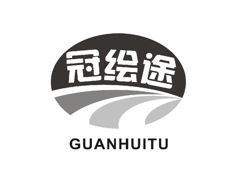 冠绘途