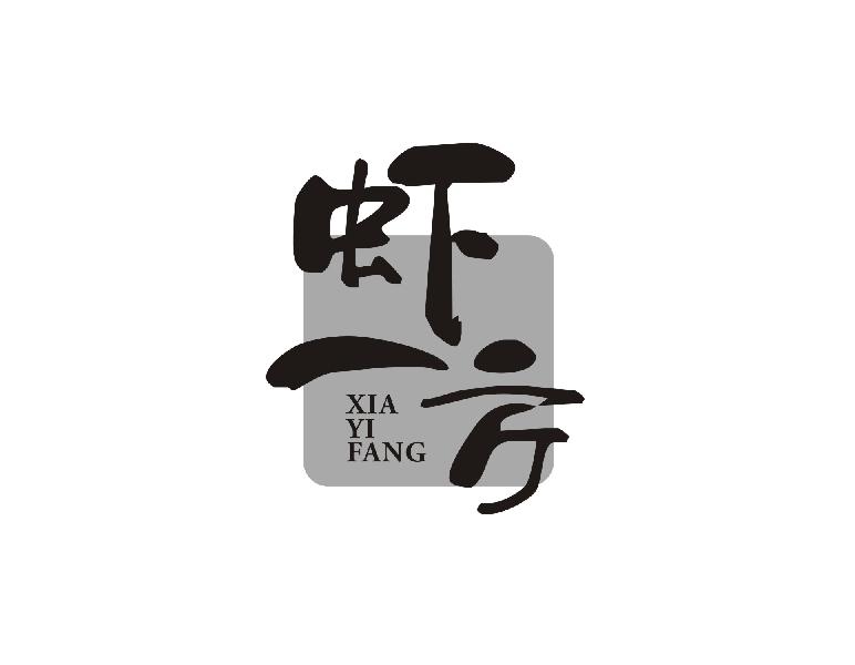 虾一方